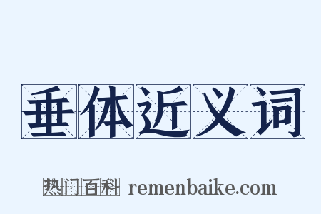 垂体近义词是什么意思的图片
